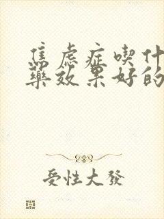 焦虑症吃什么中药效果好的快封面