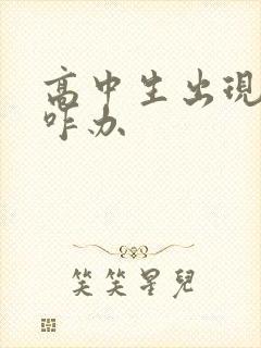 高中生出现厌学咋办