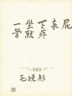 一坐下来屁股尾骨就疼