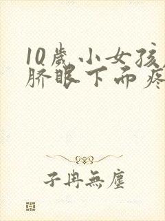 10岁小女孩肚脐眼下面疼是怎么了?