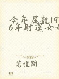 今年属龙1976年财运女如何