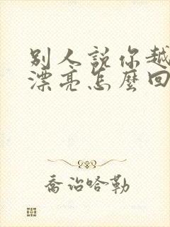 别人说你越来越漂亮怎么回复高情商