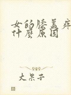 女的膝盖疼痛是什么原因封面