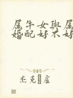 属牛女与属鼠男婚配好不好呀