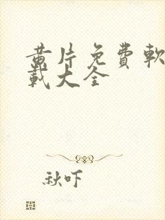 黄片免费软件下载大全