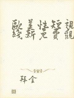 欧美性短视频在线新免费观看