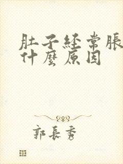 肚子经常胀气是什么原因