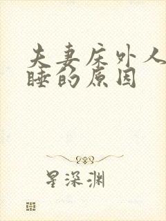 夫妻床外人不能睡的原因封面