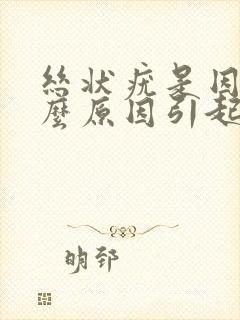 丝状疣是因为什么原因引起的