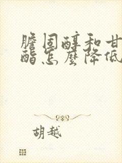 胆固醇和甘油三酯怎么降低封面