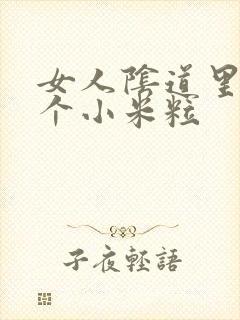 女人阴道里口长个小米粒