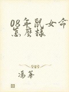 08年鼠女命运怎么样