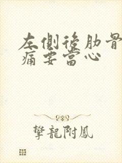 左侧后肋骨下隐痛要当心