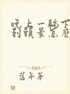 晚上一躺下就感到头晕怎么回事