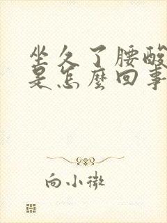 坐久了腰酸背疼是怎么回事封面