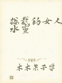 总裁的女人 姬水灵封面