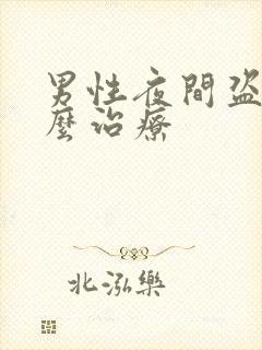 男性夜间盗汗怎么治疗