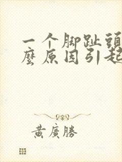 一个脚趾头麻什么原因引起的封面