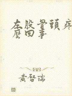 左股骨头疼是怎么回事