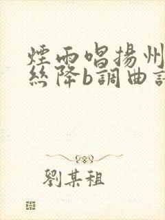 烟雨唱扬州葫芦丝降b调曲谱