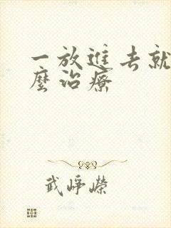 一放进去就射怎么治疗