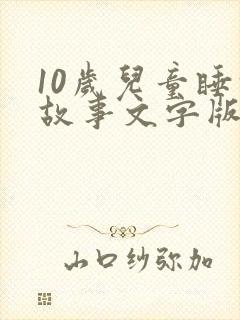 10岁儿童睡前故事文字版
