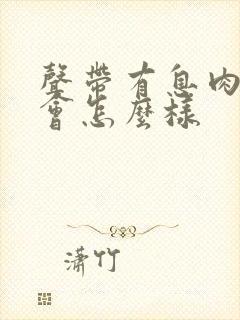 声带有息肉严重会怎么样