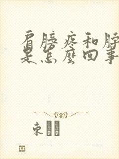 肩膀疼和脖子疼是怎么回事