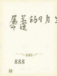属羊的9月生的命运封面