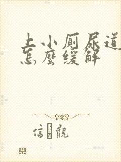 上小厕尿道刺痛怎么缓解