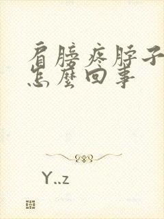 肩膀疼脖子疼是怎么回事