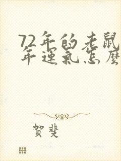 72年的老鼠今年运气怎么样