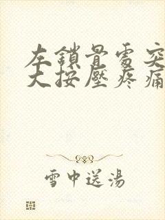 左锁骨处突然肿大按压疼痛