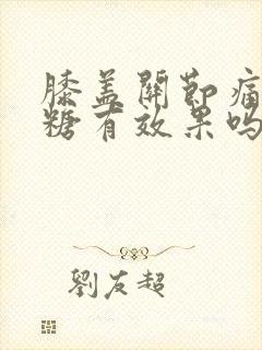 膝盖关节痛吃氨糖有效果吗