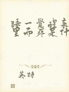 睡一觉醒来耳朵里面疼是什么原因