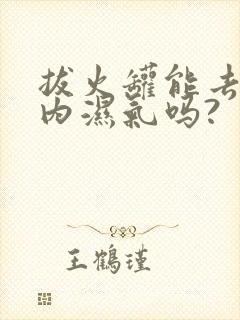 拔火罐能去除体内湿气吗?