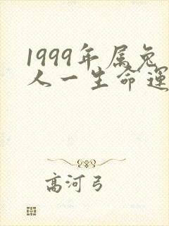 1999年属兔人一生命运怎么样