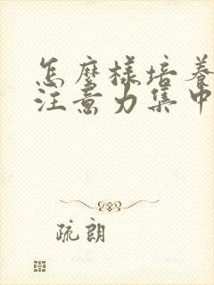 怎么样培养孩子注意力集中