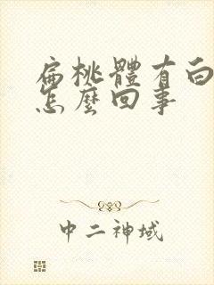 扁桃体有白色是怎么回事