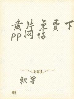 黄片免费下载app网站