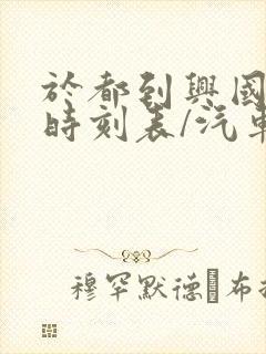 于都到兴国汽车时刻表/汽车票查询