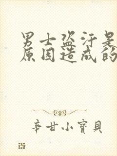 男士盗汗是什么原因造成的