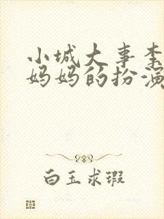 小城大事李秋萍妈妈的扮演者是谁