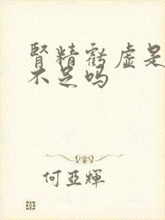 肾精亏虚是肾气不足吗封面