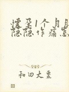 怀孕1个月肚子隐隐作痛怎么回事