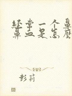 经常一个鼻孔流鼻血是怎么回事封面