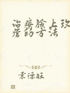 治疗脸上玫瑰痤疮的方法