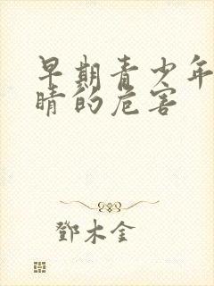 早期青少年眨眼睛的危害