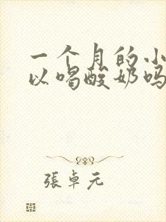 一个月的小狗可以喝酸奶吗