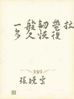 一般韧带拉伤要多久恢复